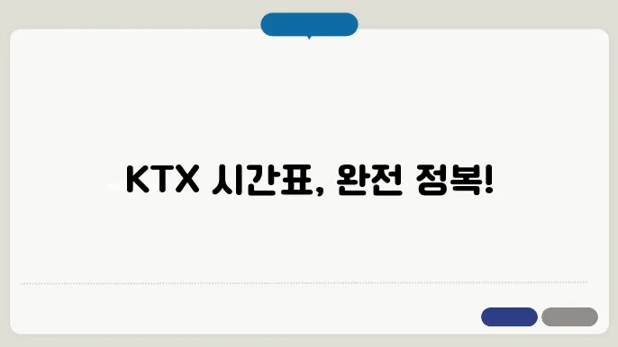 열차시간표 조회 ktx ✅ 최신정보