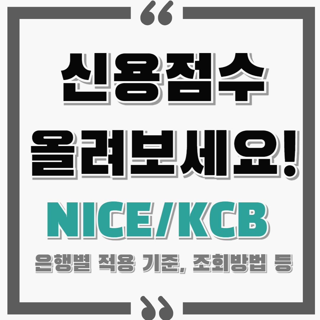 신용점수 올리기!/ NICE와 KCB 점수 차이(feat. 은행별 적용 기준점수)/ 조회방법