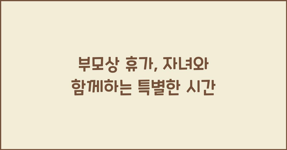 부모상 휴가