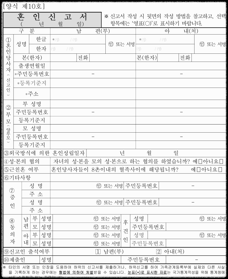 혼인신고서 양식 작성방법