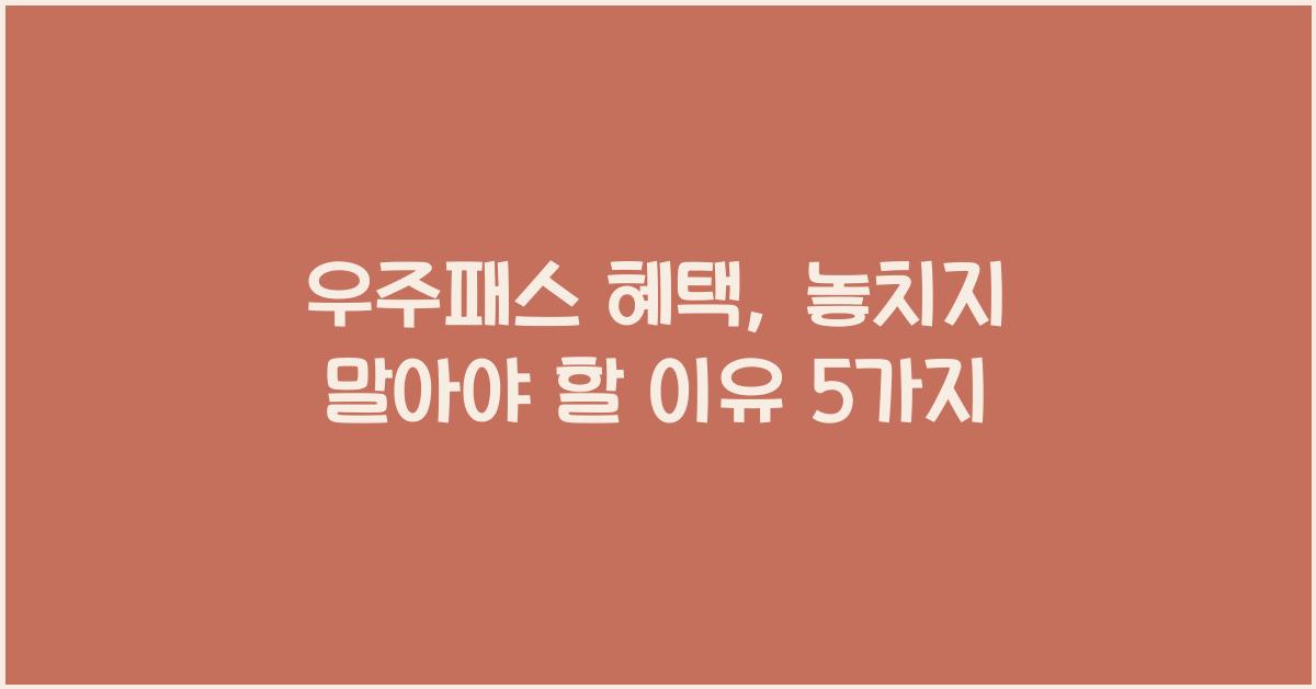우주패스 혜택