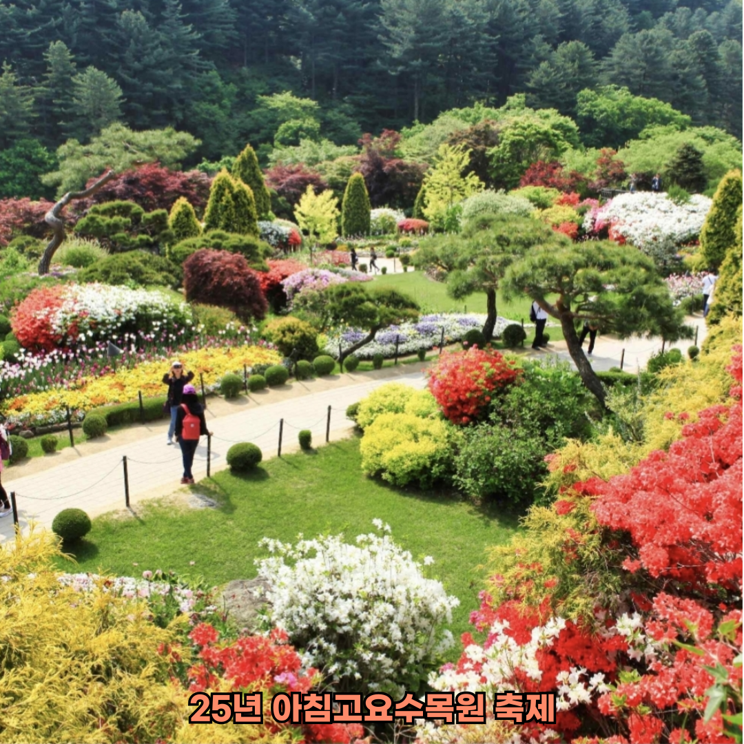 25년 아침고요수목원 축제 