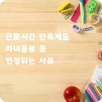 근로시간 단축제도 자녀돌봄 인정
