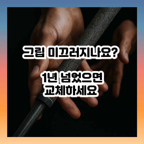 그립이 미끄러지면 교체하세요
