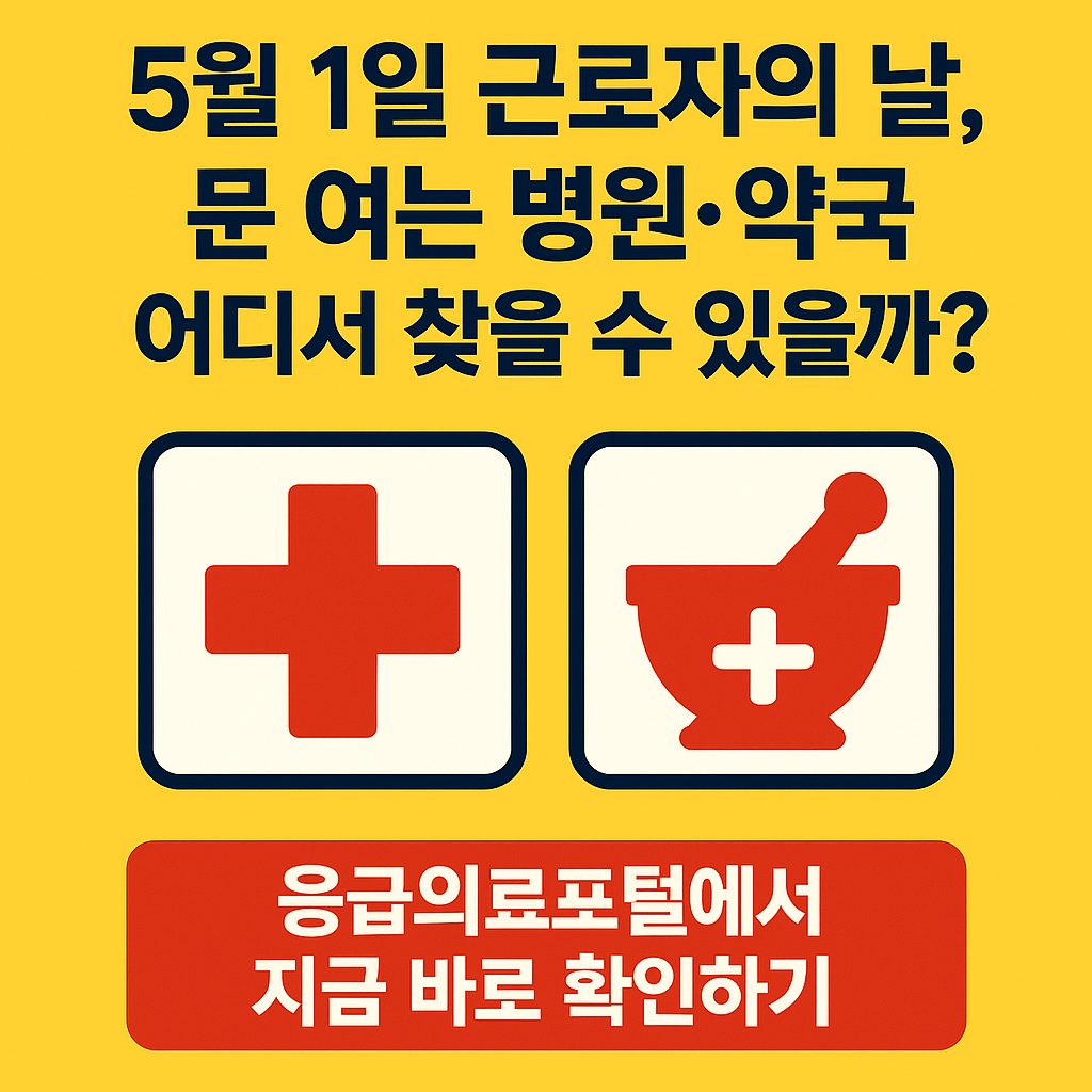 5월1일 근로자의날 오늘 문여는 병원, 약국 찾기