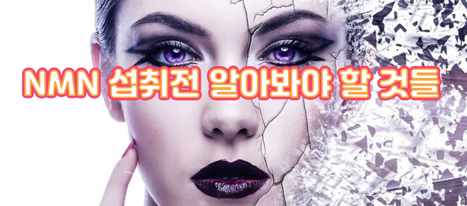 노화방지에 진심인 분만 보세요. 젊어 보이는 것 싫어하는 분은 절대 보면 안됩니다.