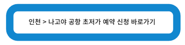 인천 > 나고야 공항 초저가 예약 신청 바로가기