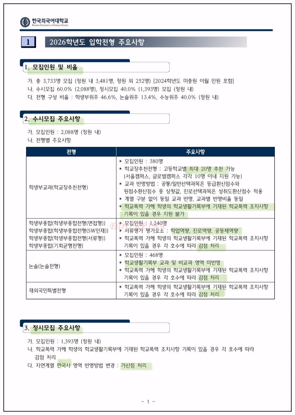 한국외대-2026 입학전형 주요사항