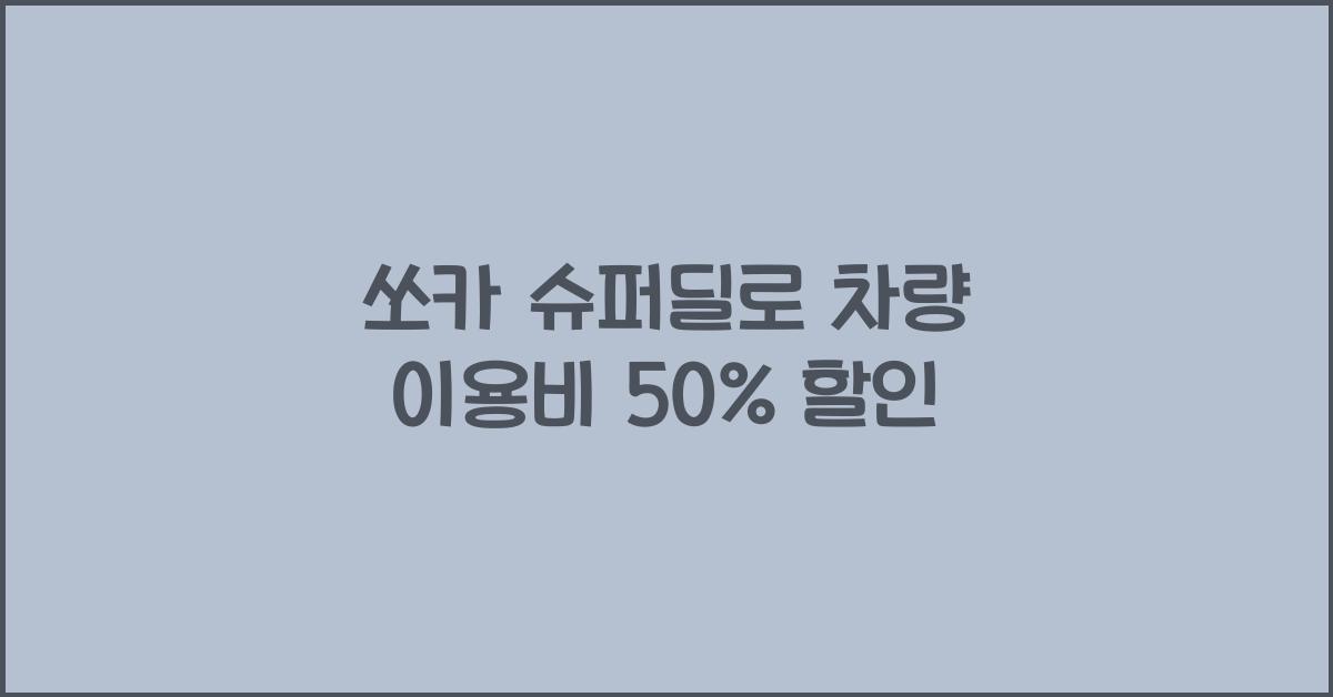 쏘카 슈퍼딜