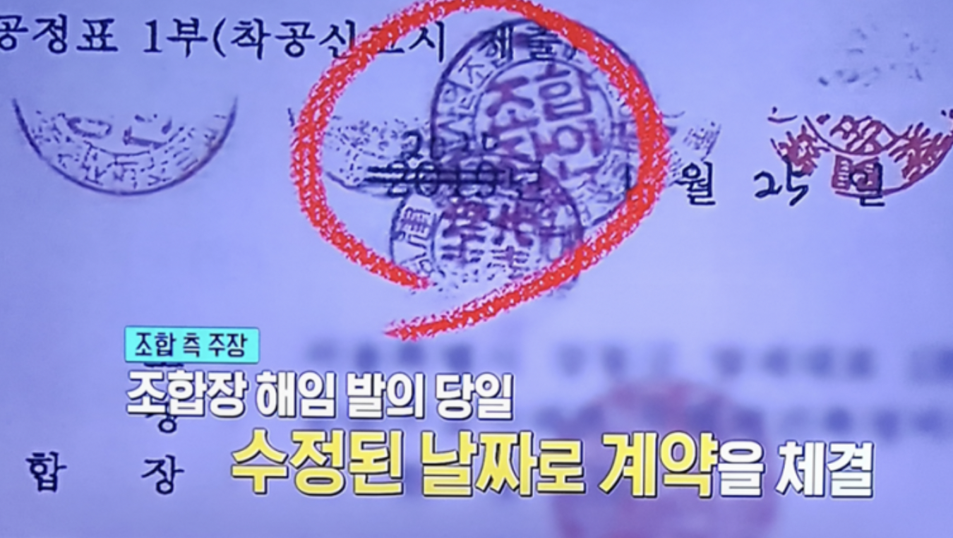 조합장 해임 발의 당일 계약 체결