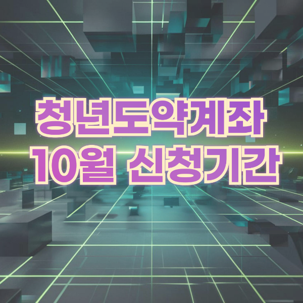 청년도약계좌 10월 신청 이미지