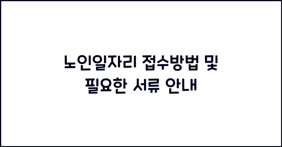 노인일자리 접수방법