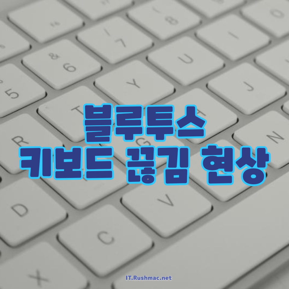 블루투스 키보드 끊김 현상