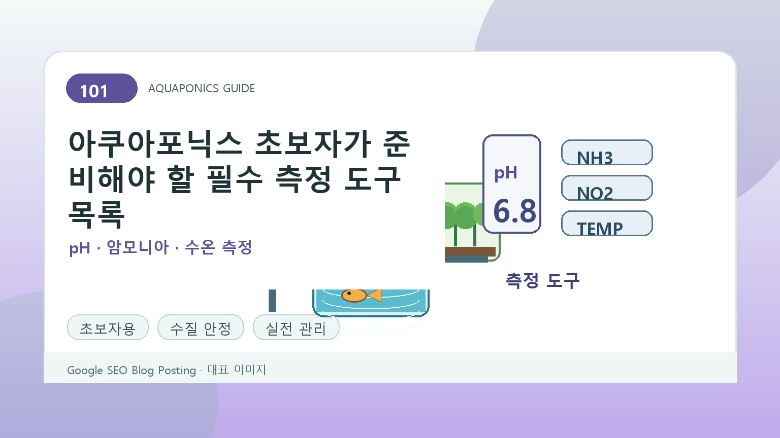 아쿠아포닉스 초보자가 준비해야 할 필수 측정 도구 목록