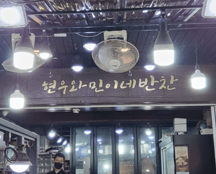 나 혼자 산다 굴무침