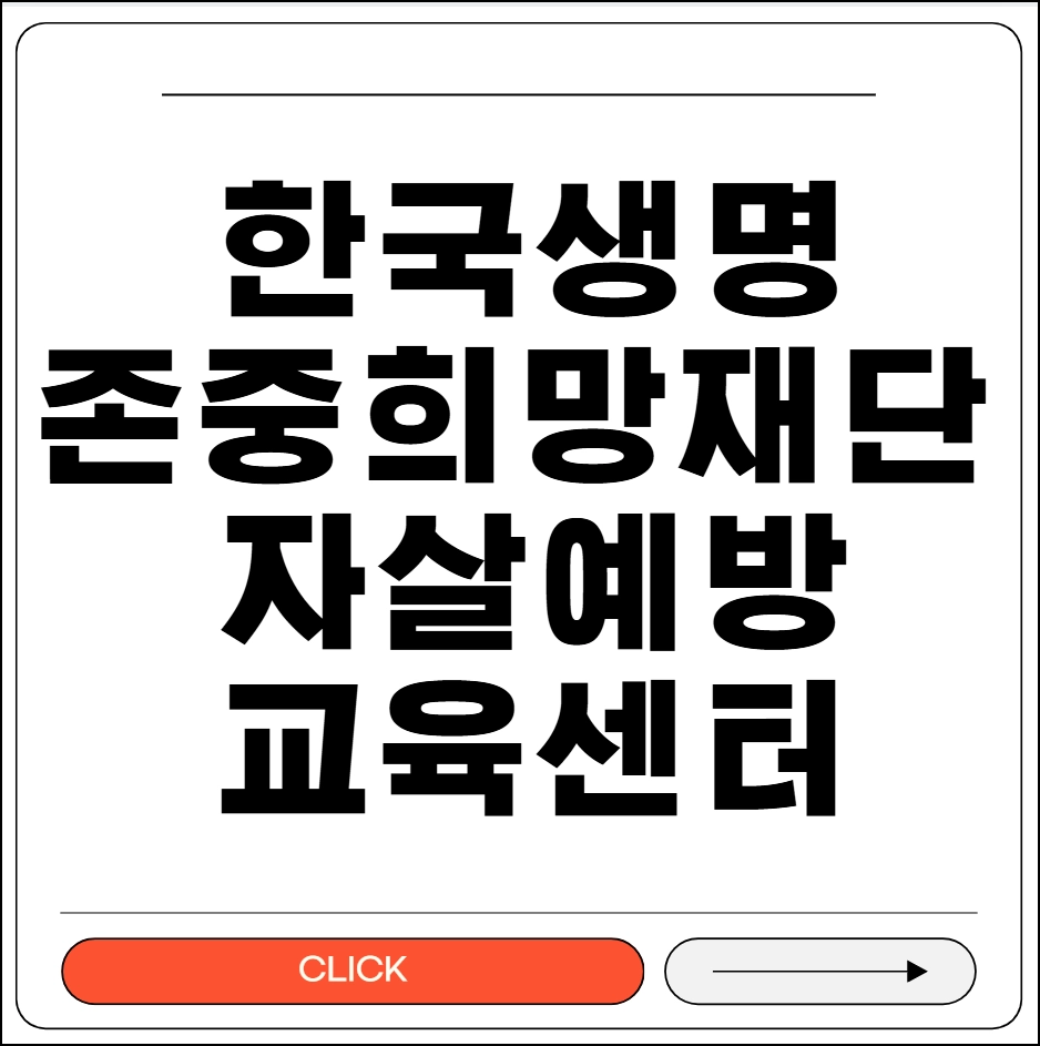 한국생명존중희망재단 자살예방교육센터