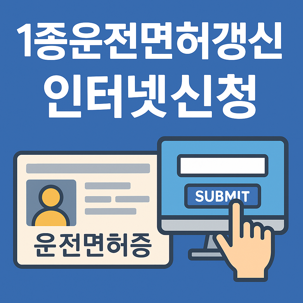 1종운전면허갱신 인터넷신청