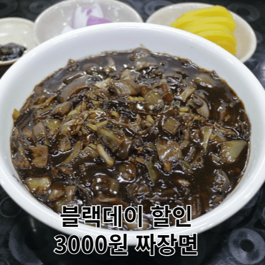 블랙데이 할인 3000원 짜장면