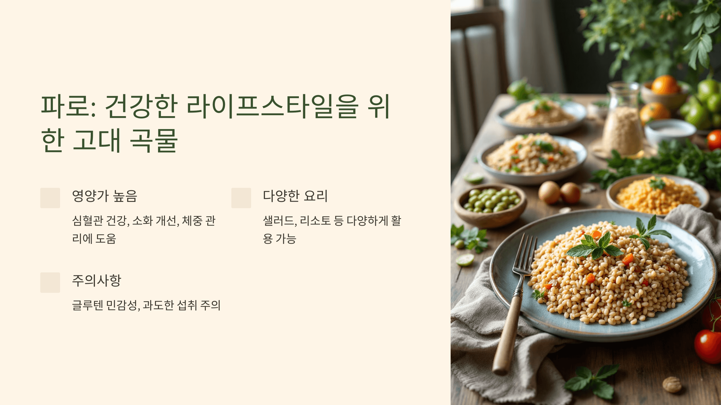 파로 곡물 사진입니다.