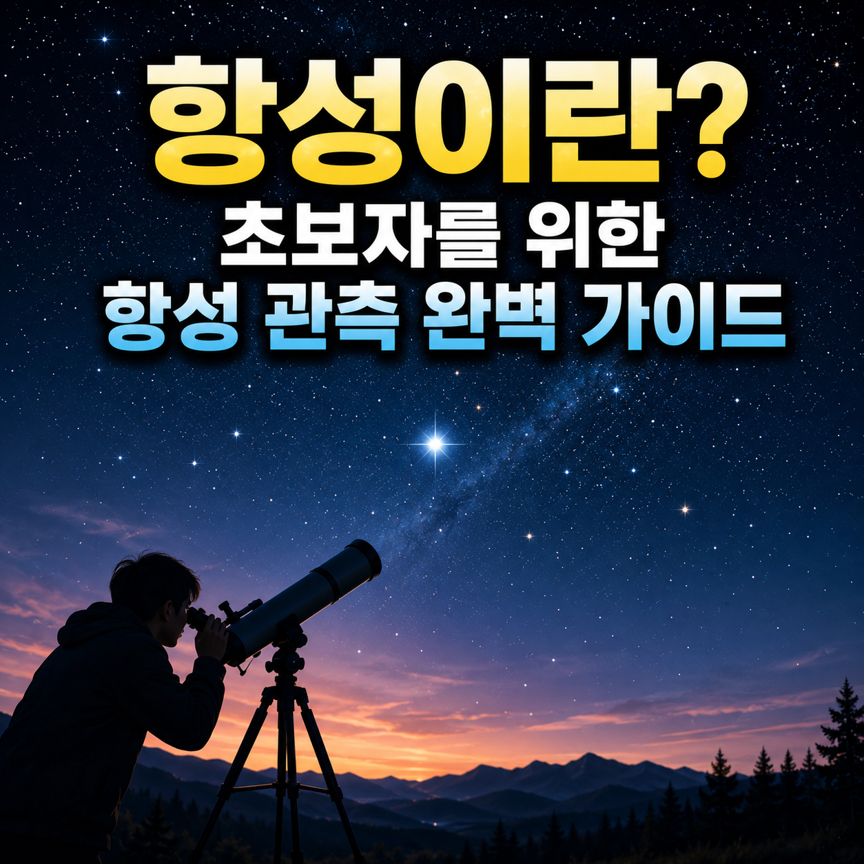 항성이란