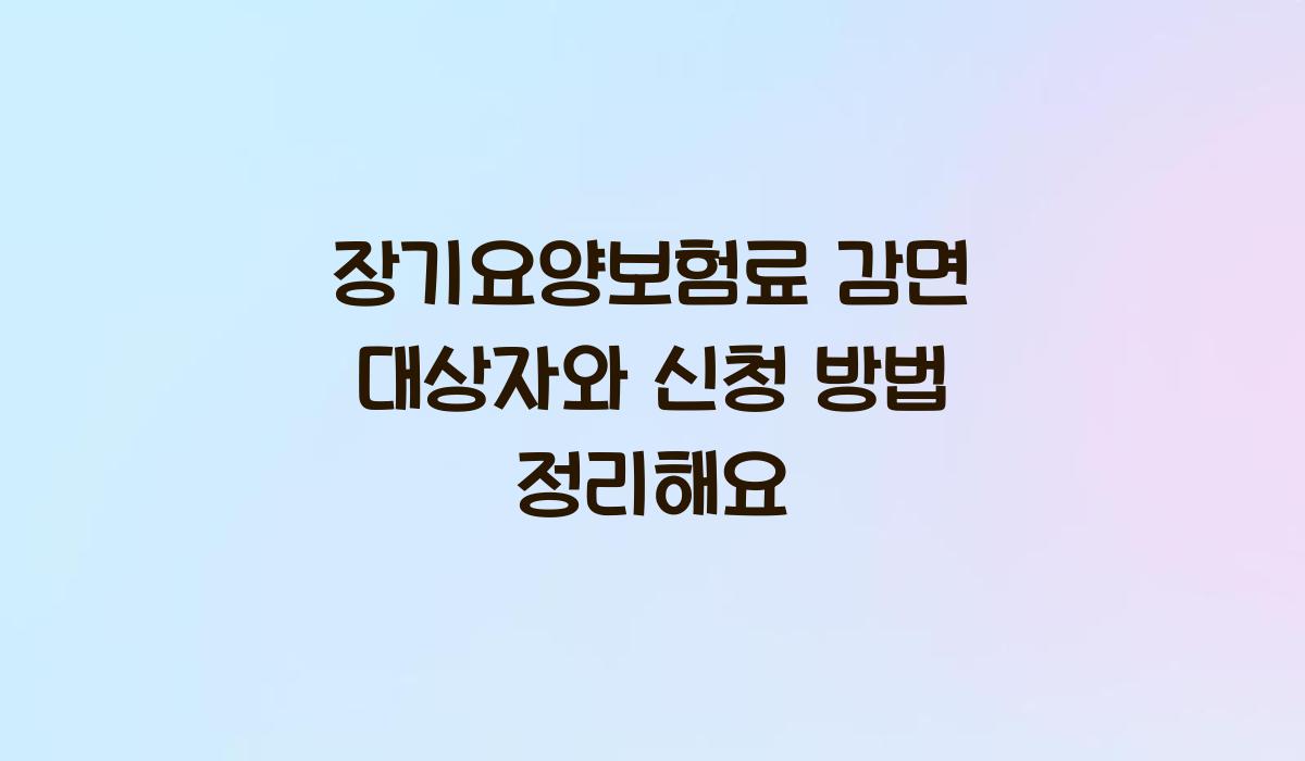 장기요양보험료 감면 대상자