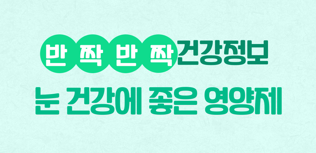 눈 건강에 좋은 영양제 모음