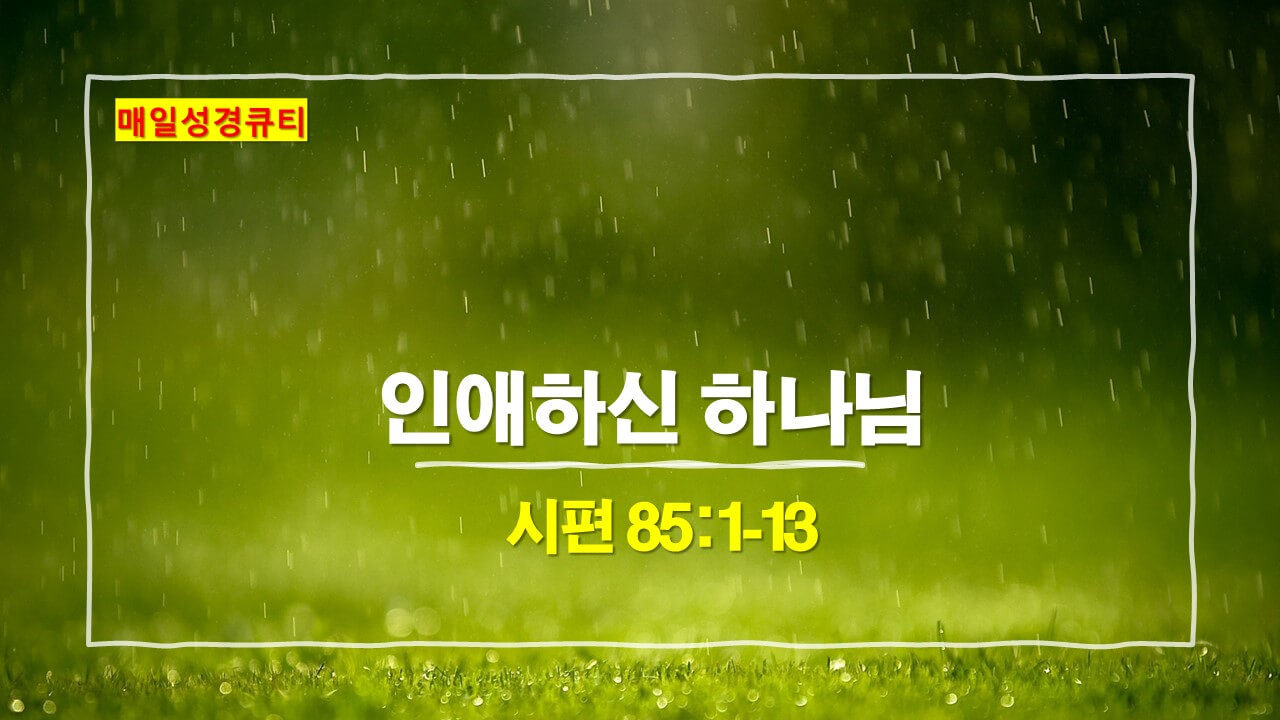 시편 85편 1절-13절 매일성경큐티 새벽설교