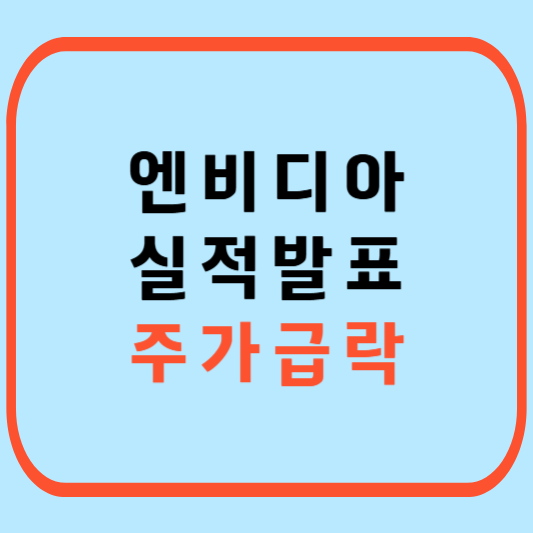 엔비디아-실적발표-주가급락
