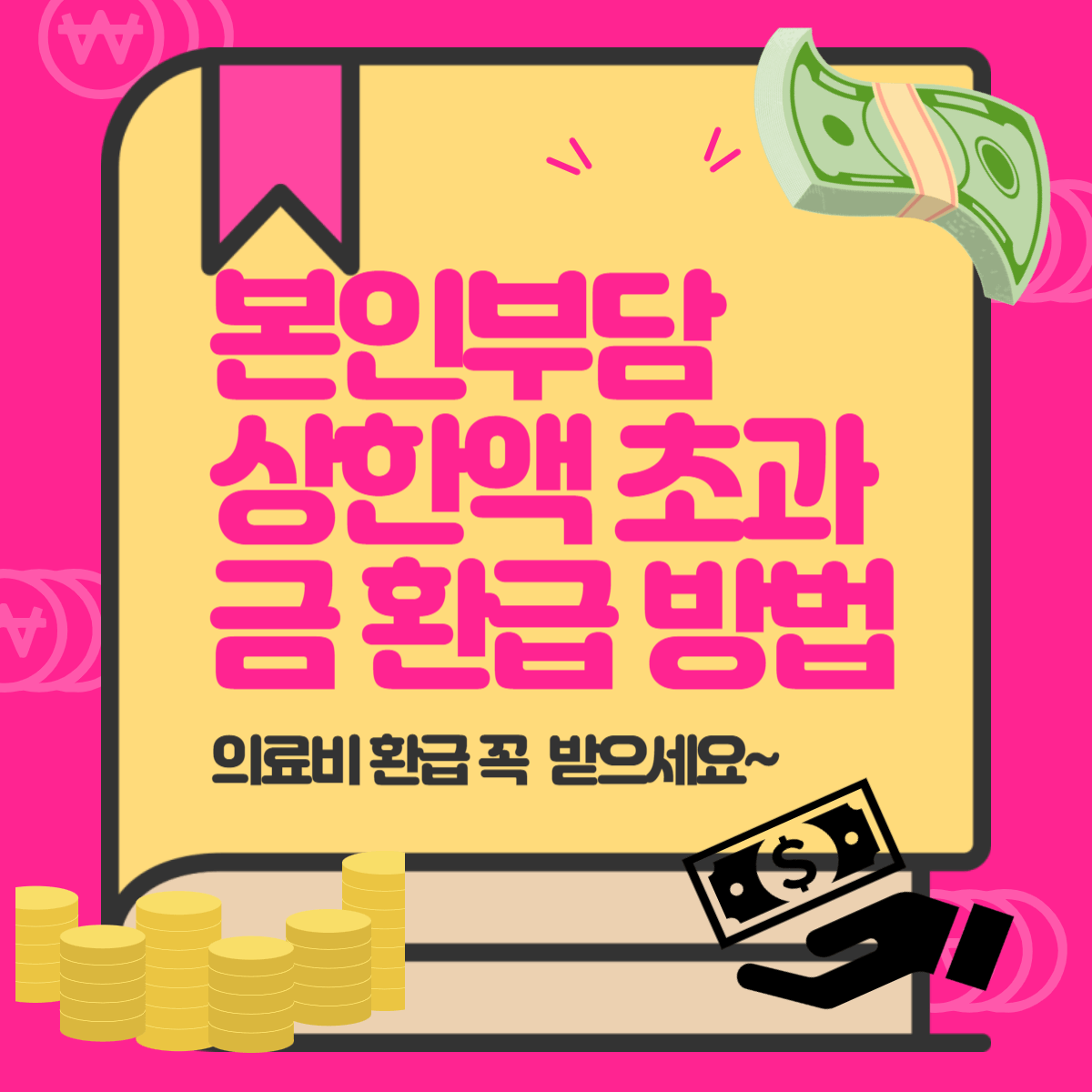 본인부담 상한액 초과금 환급 방법
