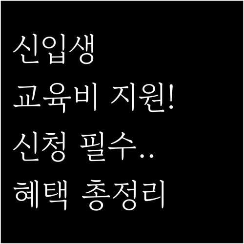 초중고 신입생 교육비 혜택 입학준비금..