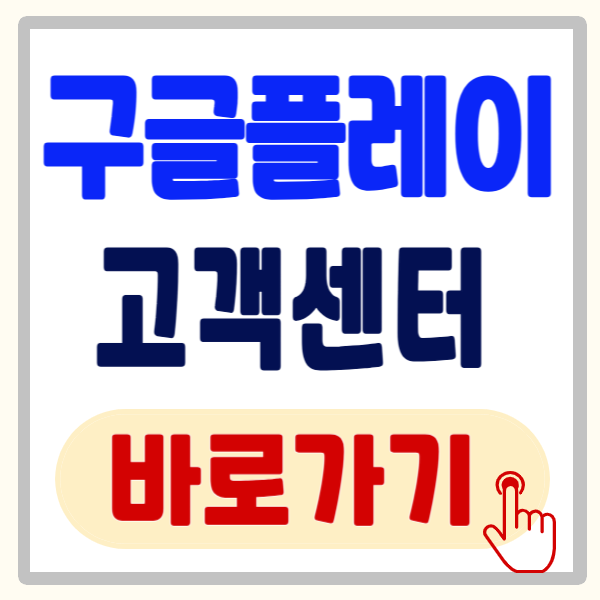 구글 플레이 고객센터 바로가기