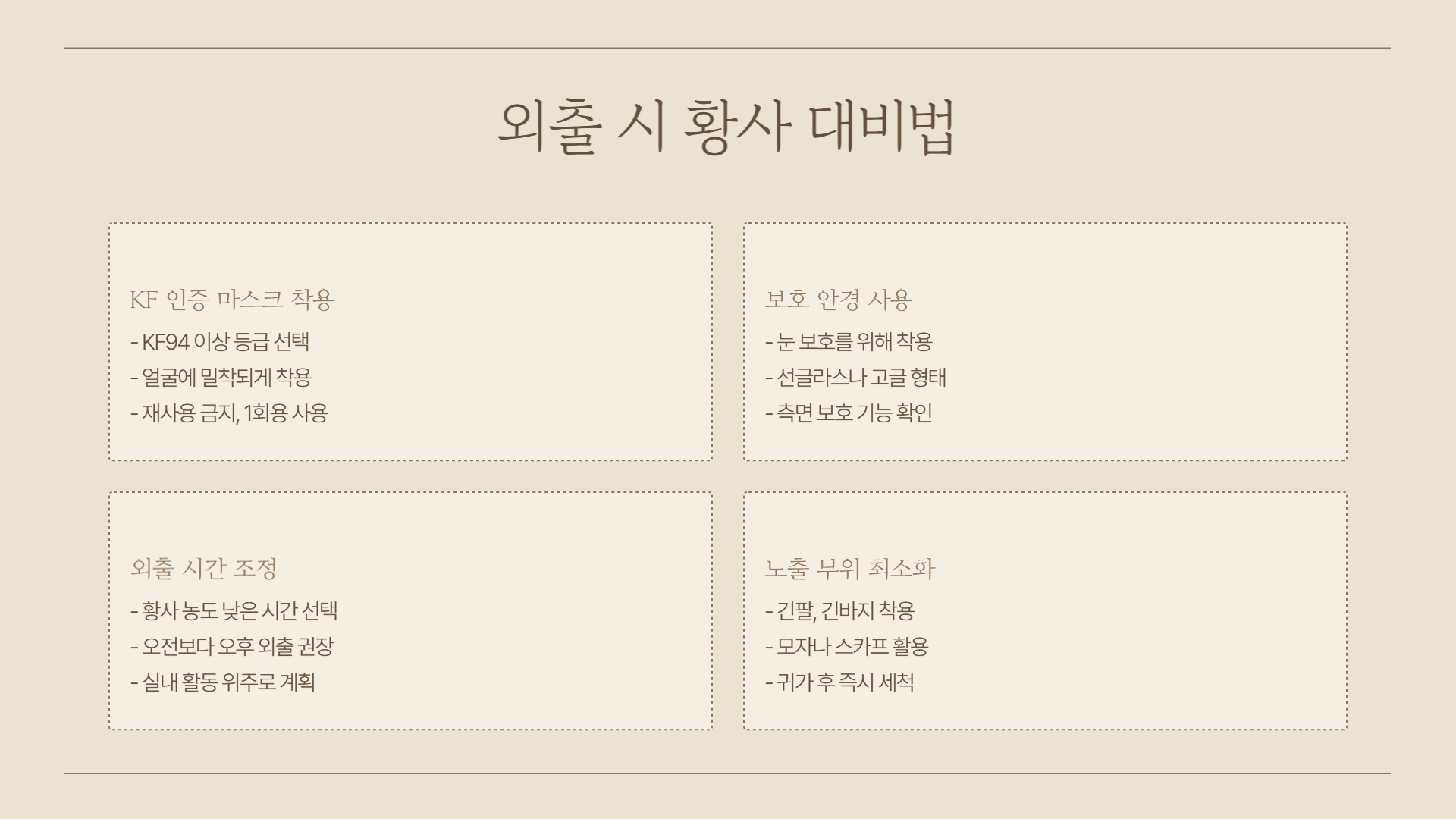 황사 예방법: 가정과 외출 시 실천법