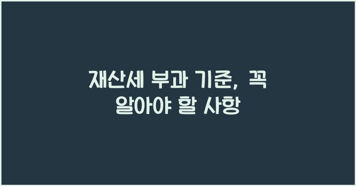 재산세 부과 기준