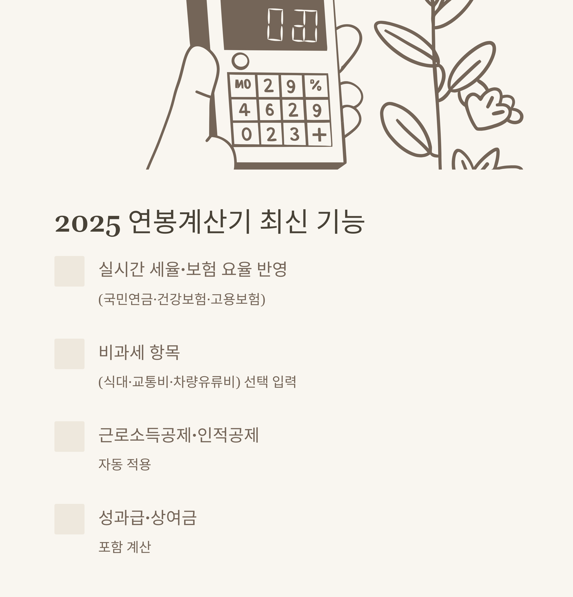 연봉계산기 2025 최신 가이드 (실수령액 계산, 세금 반영까지 완벽 설명)