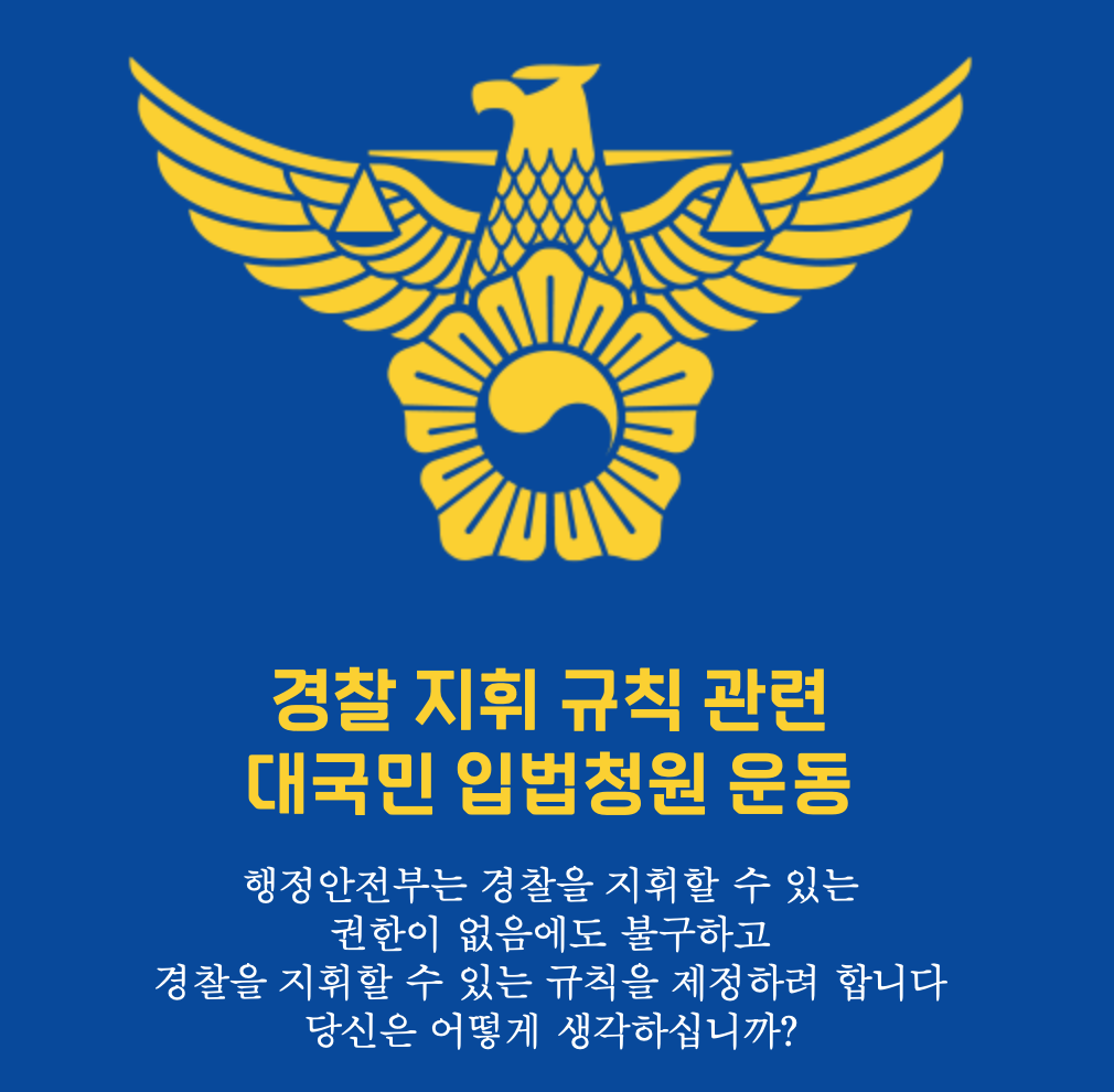 경찰 지휘 규칙 관련 대국민 입법청원 운동