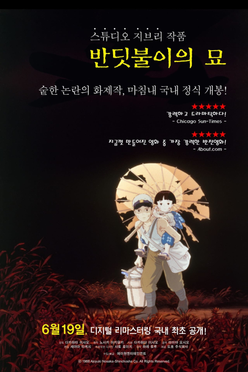 반딧불이의 묘 포스터