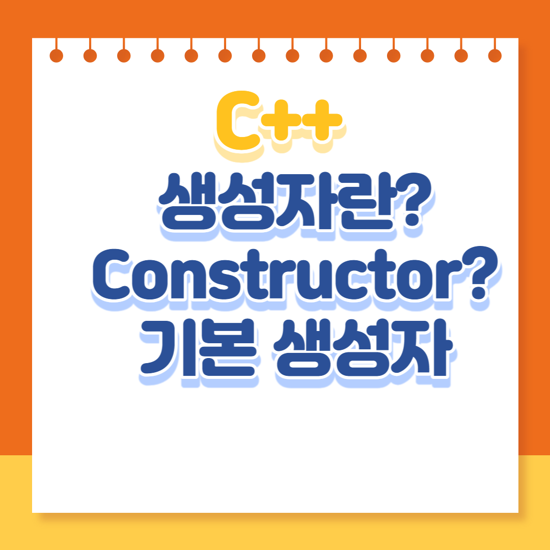 생성자란?