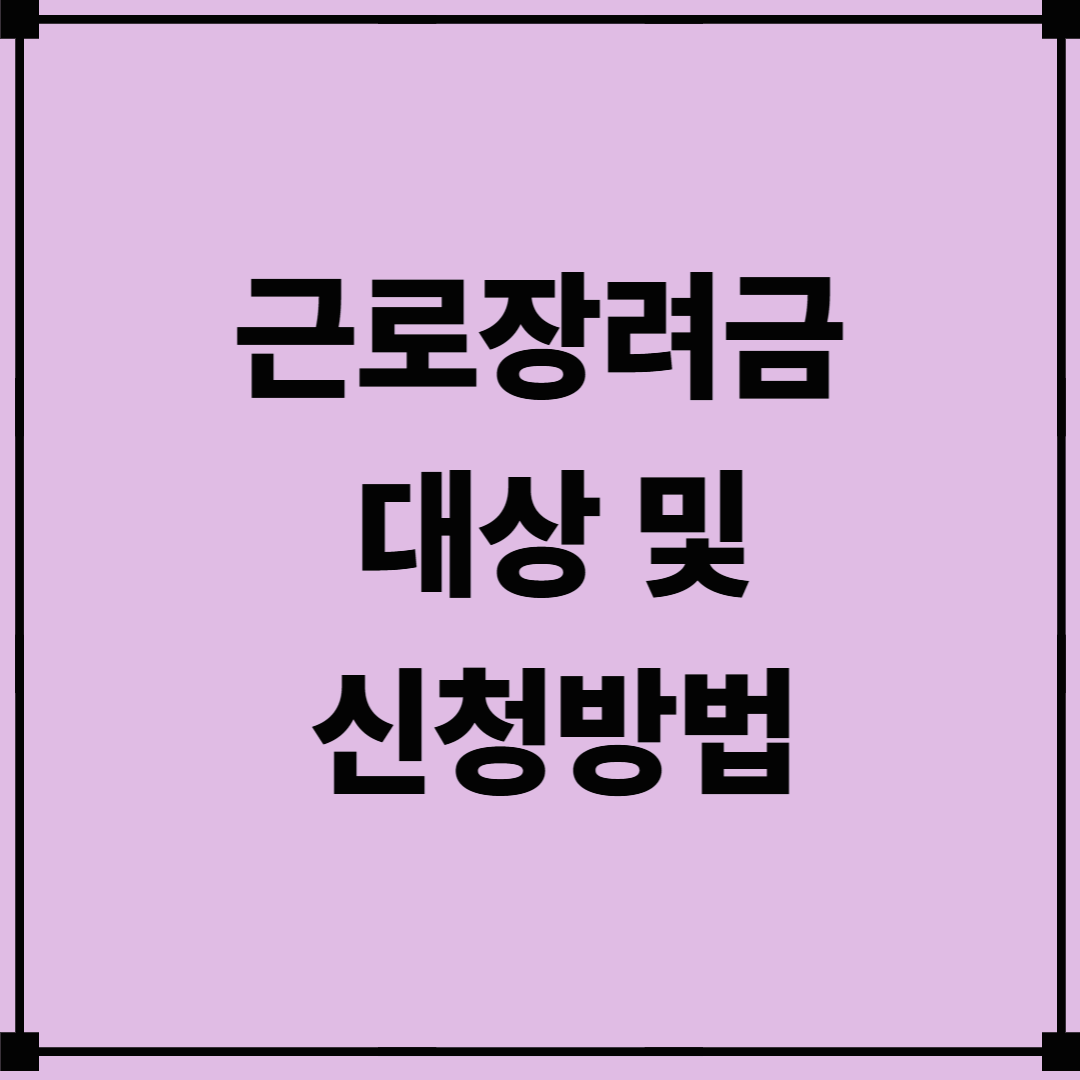 근로장려금 대상 및 신청방법