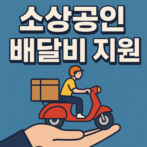 소상공인 배달비 지원