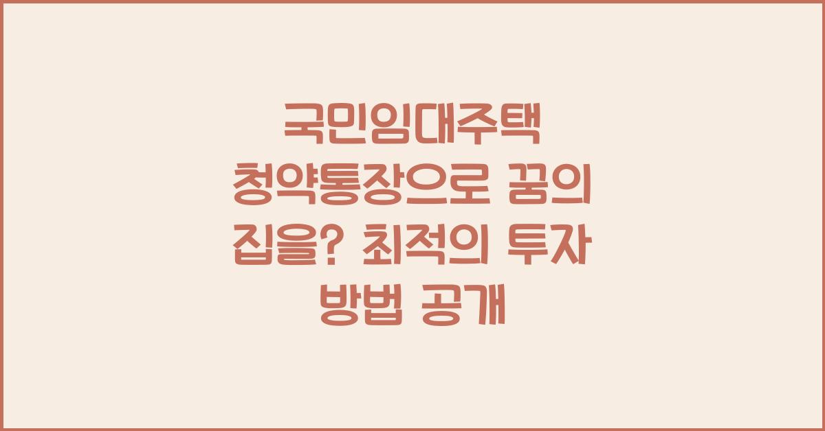 국민임대주택 청약통장