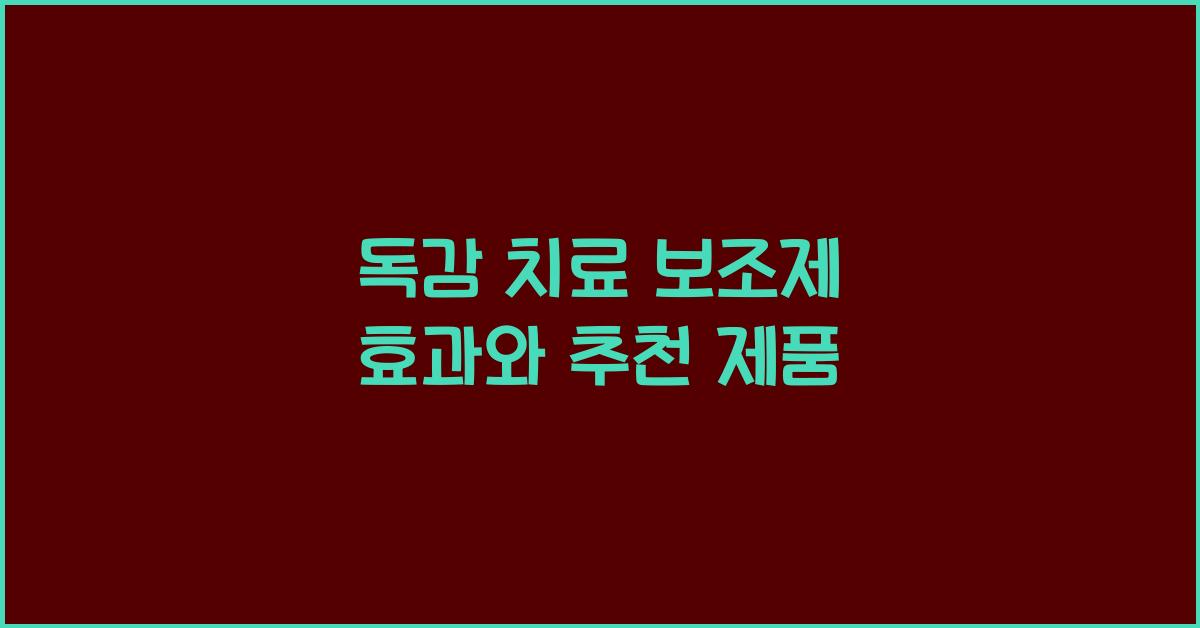 독감 치료 보조제