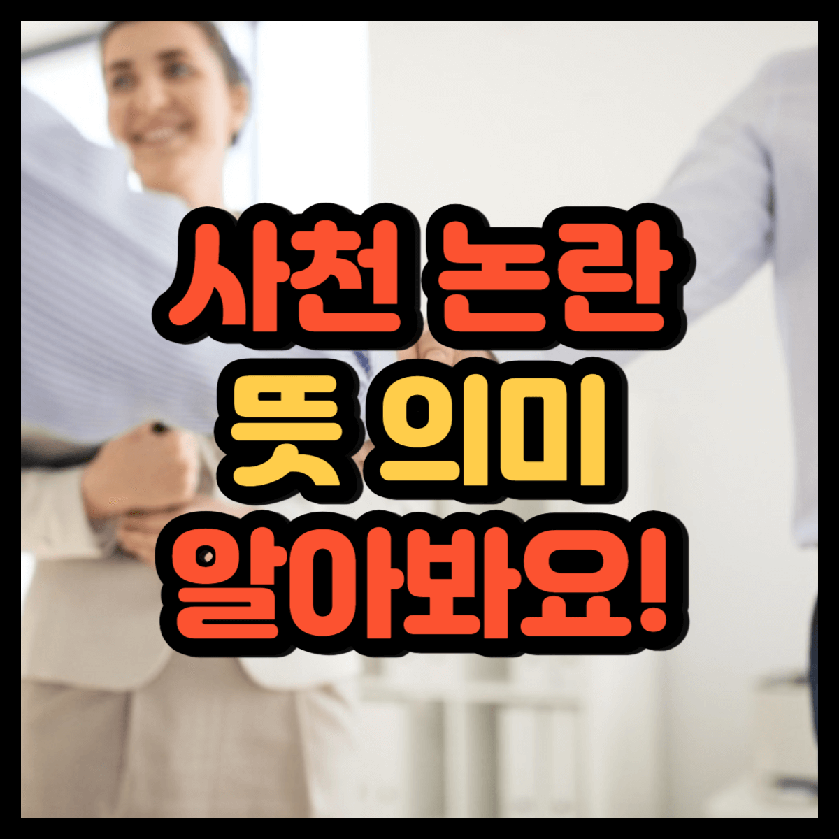 사천 논란 뜻