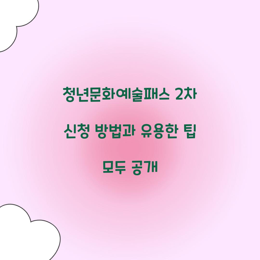 청년문화예술패스 2차