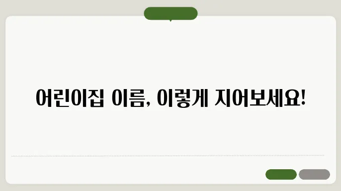 어린이집이름, 작명 상호명 이름 짓기 추천 정보 총정리