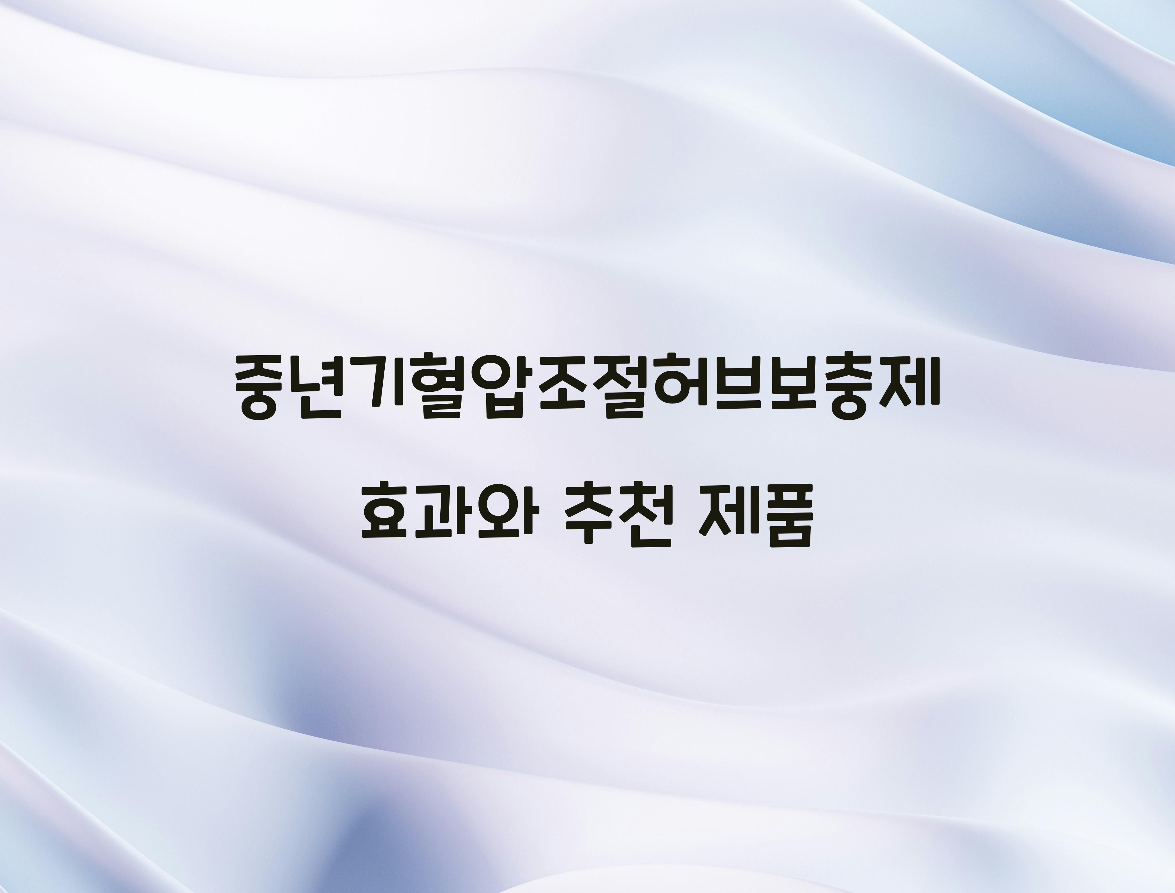 중년기혈압조절허브보충제