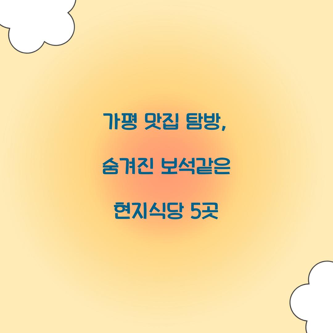 가평 맛집
