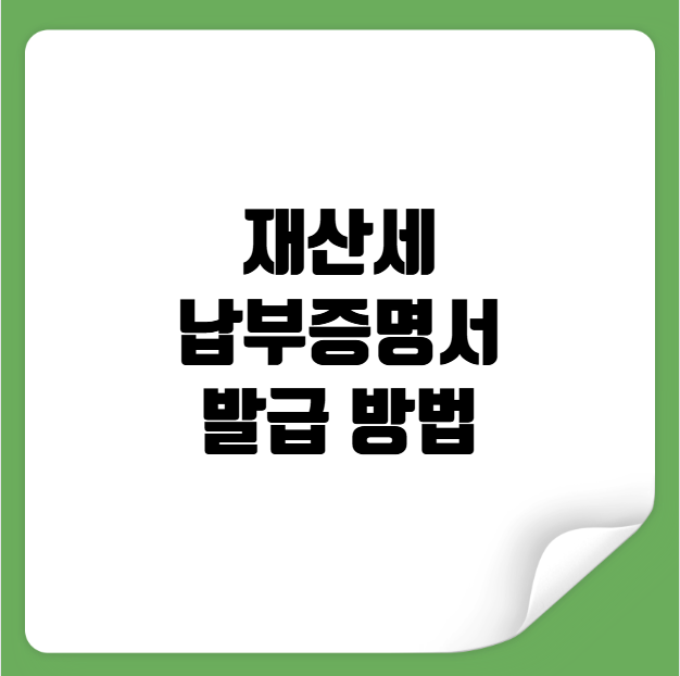 재산세 납부증명서 발급 방법