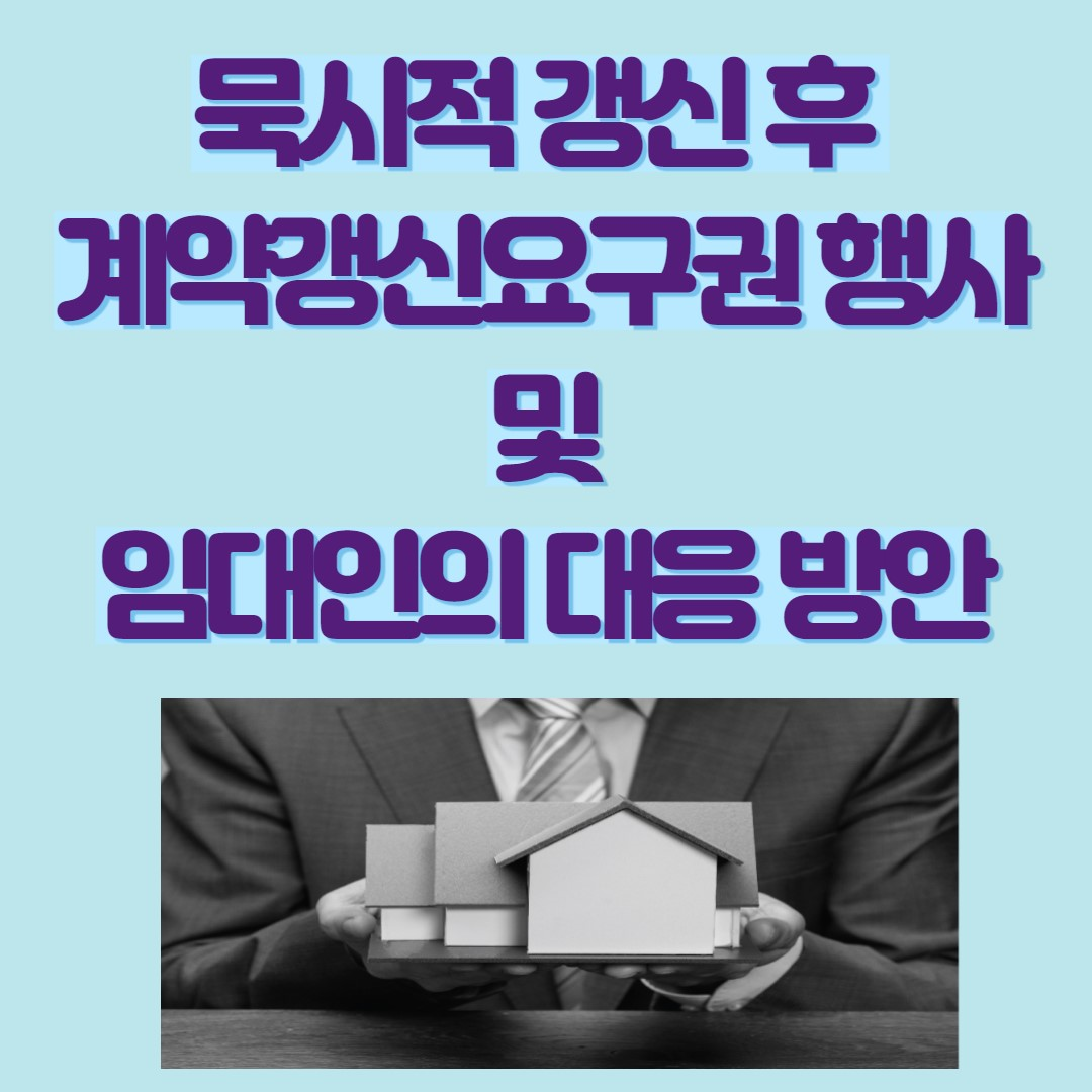 묵시적 갱신 후 계약 갱신 요구권 행사와 임대인의 대응 방안