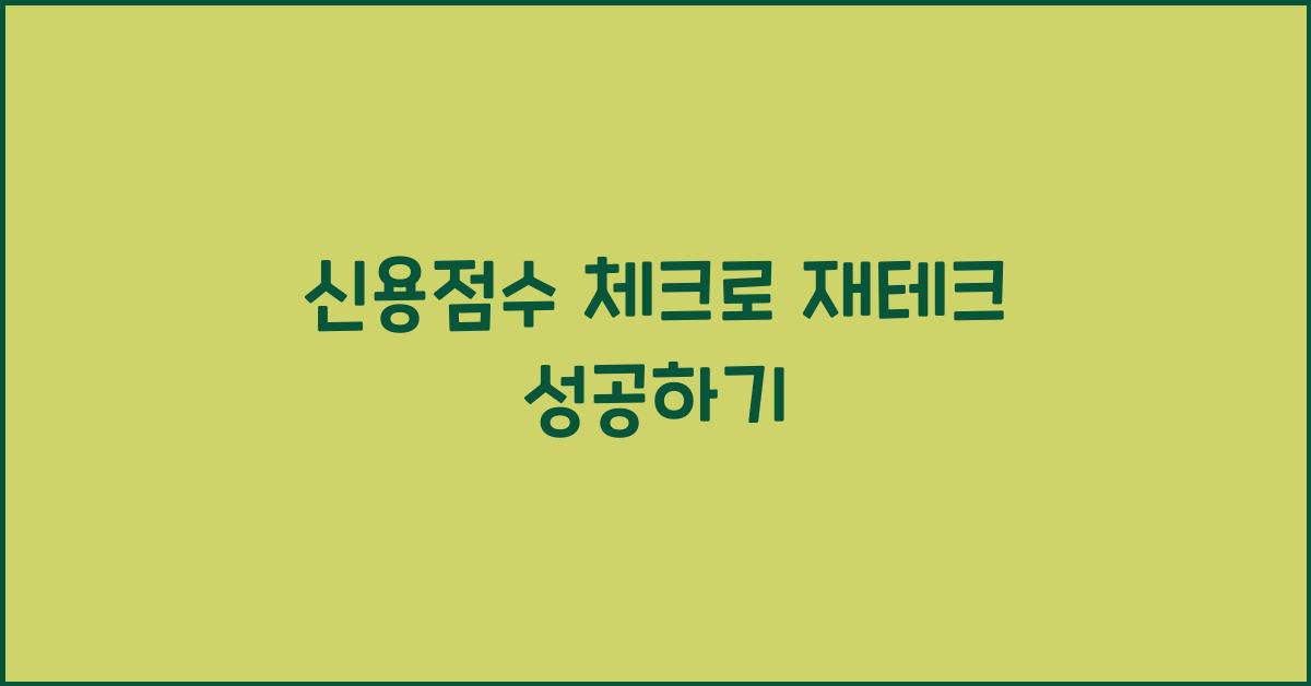 신용점수 체크