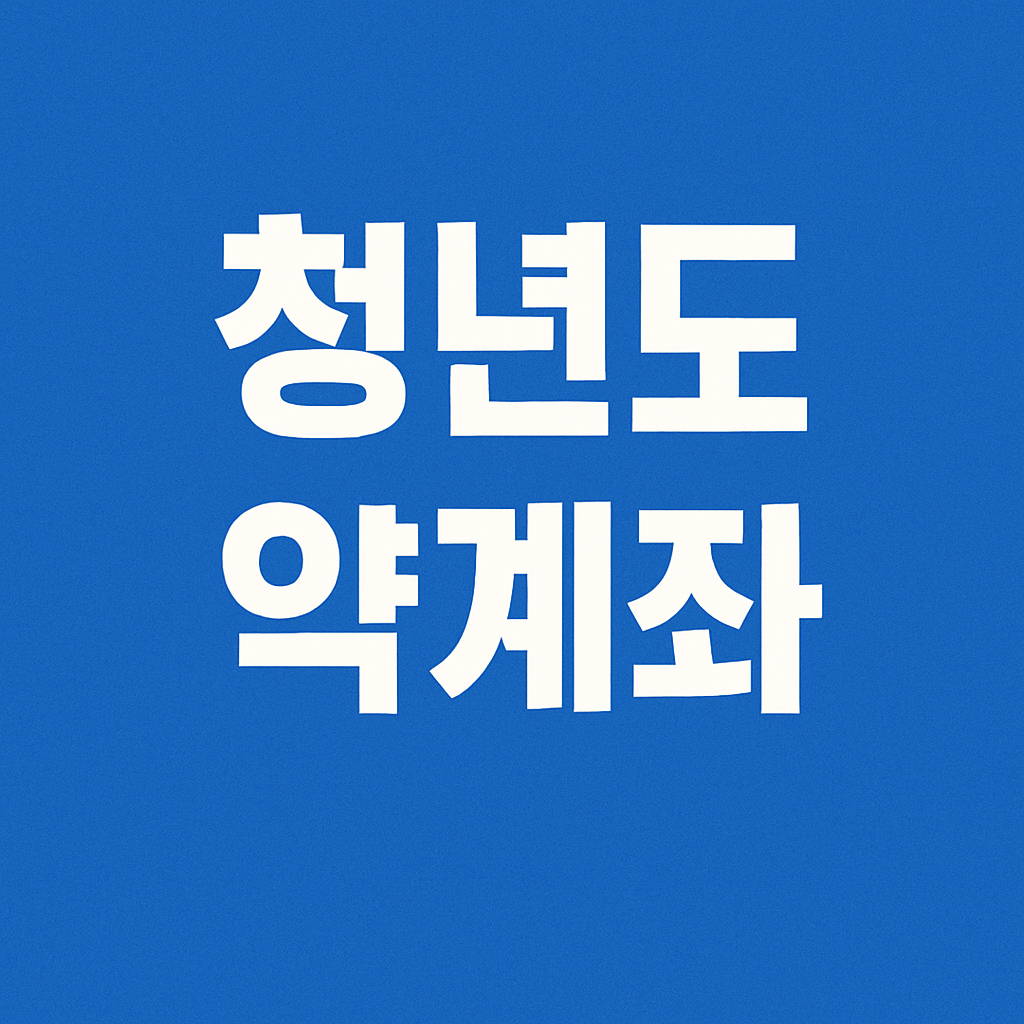 청년도약계좌 조건 신청 이자